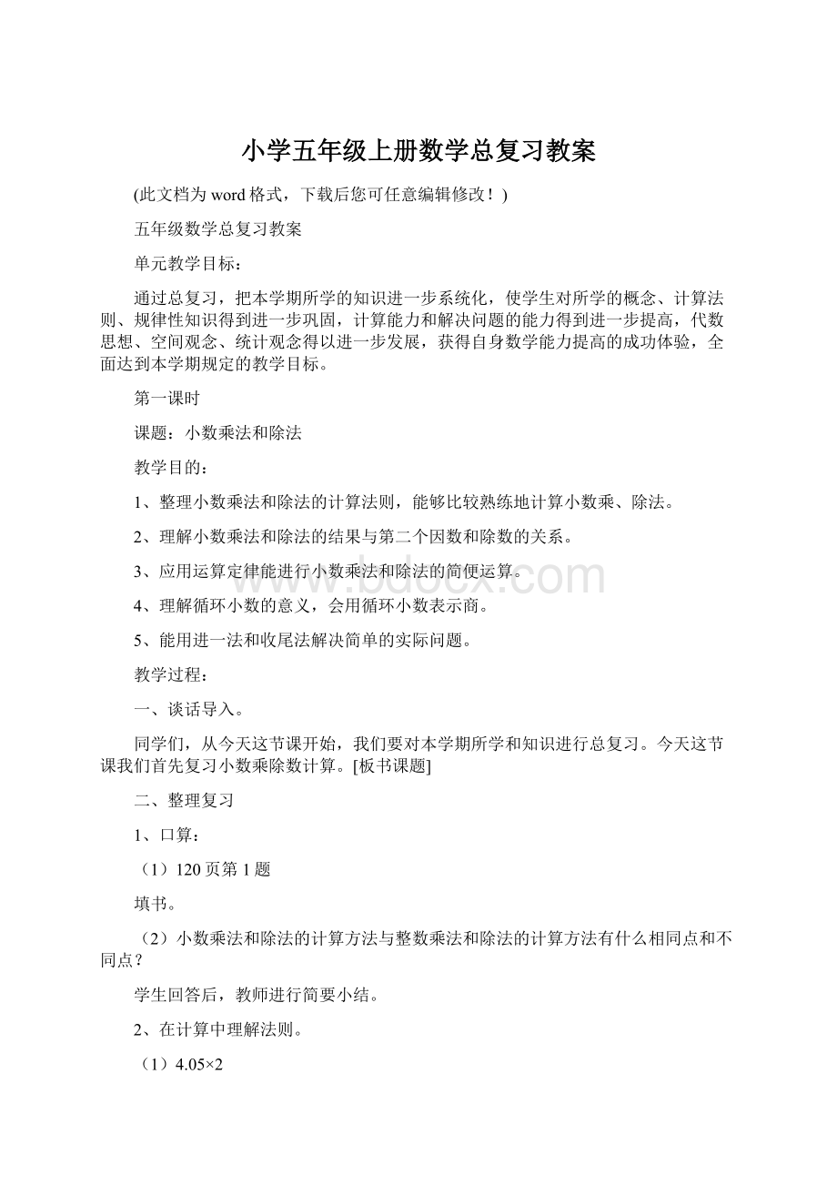 小学五年级上册数学总复习教案.docx