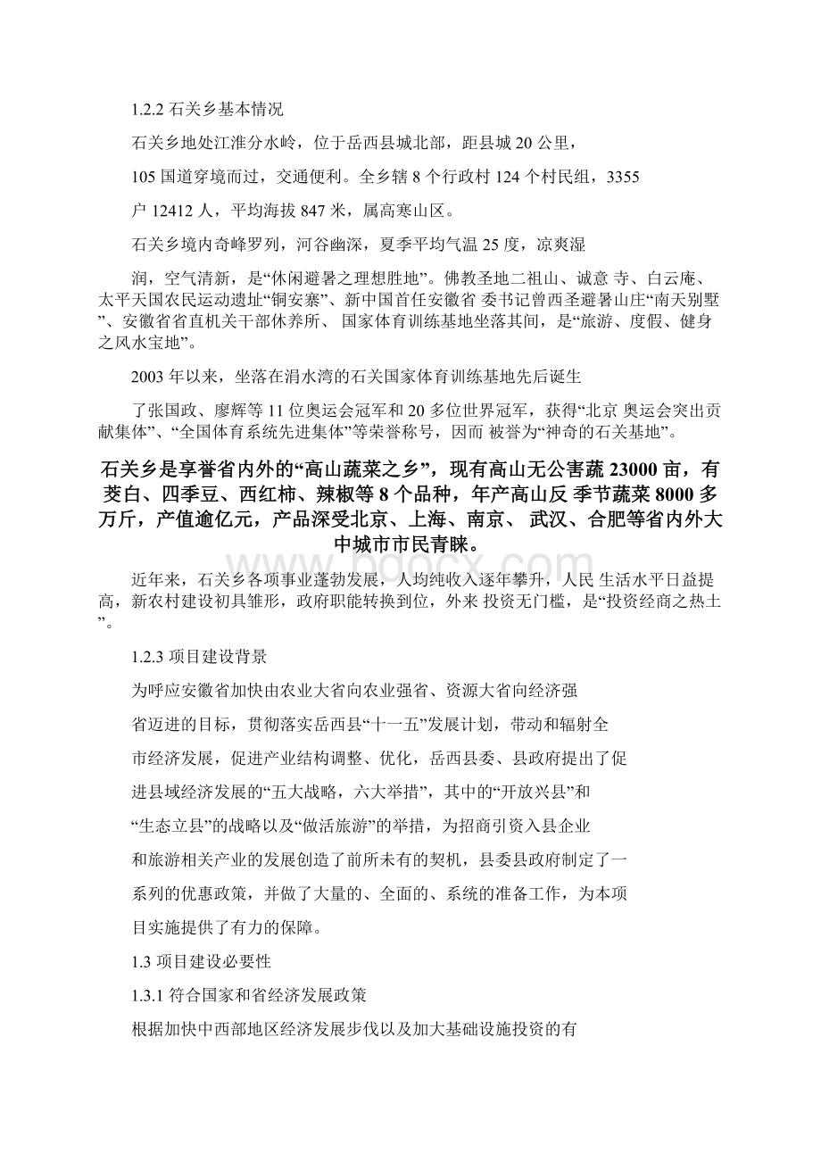 实用安徽石关生态国际大酒店项目建设可行性研究报告Word文档格式.docx_第3页