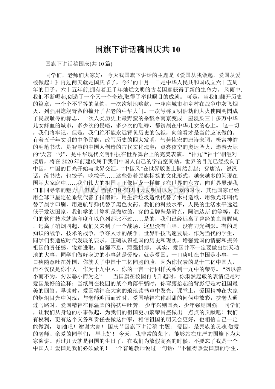 国旗下讲话稿国庆共10.docx