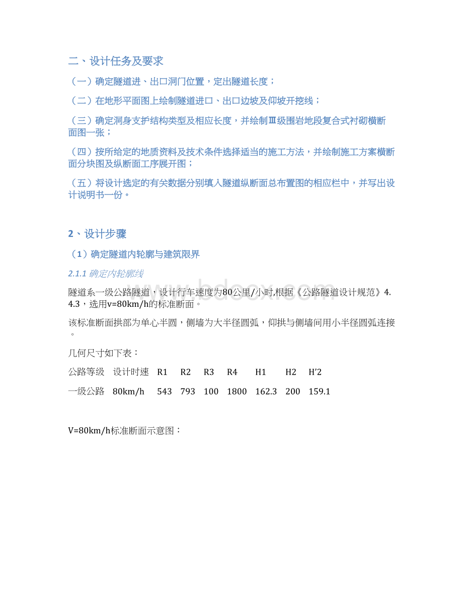 隧道工程课程设计计算书优秀等级Word文档下载推荐.docx_第2页