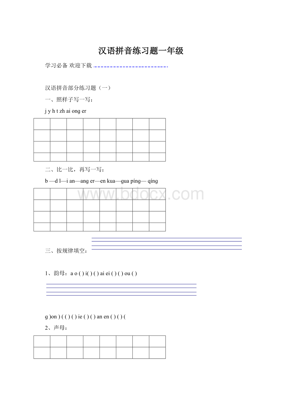 汉语拼音练习题一年级.docx