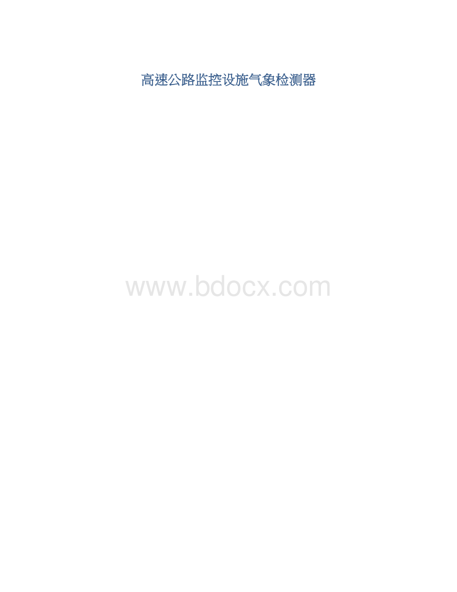 高速公路监控设施气象检测器Word格式文档下载.docx