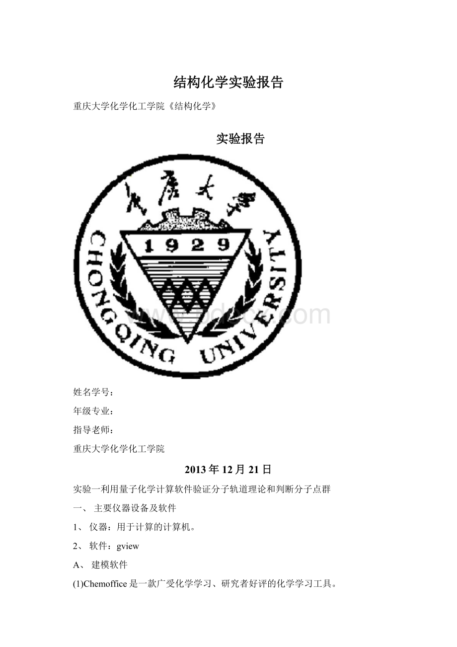 结构化学实验报告.docx