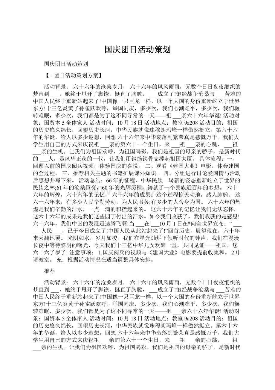 国庆团日活动策划Word文档格式.docx