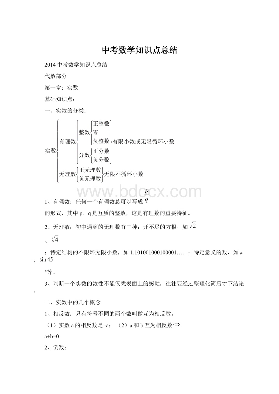 中考数学知识点总结Word文档格式.docx