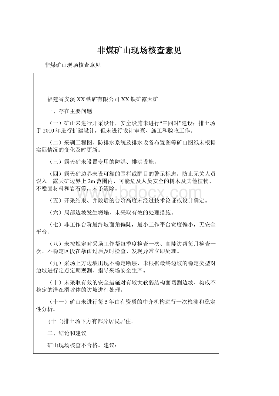 非煤矿山现场核查意见Word文档下载推荐.docx_第1页