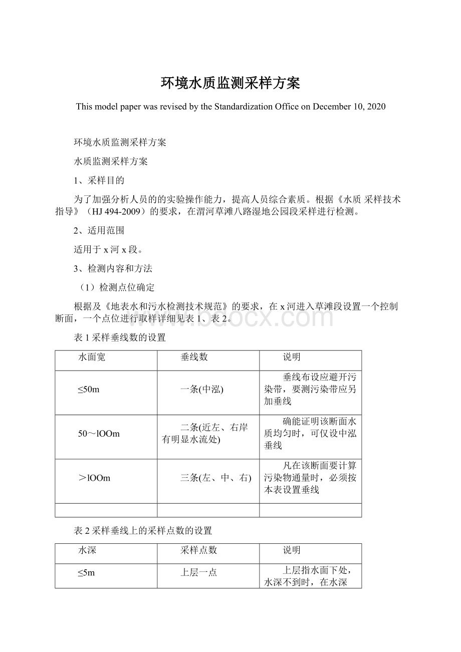 环境水质监测采样方案Word文件下载.docx