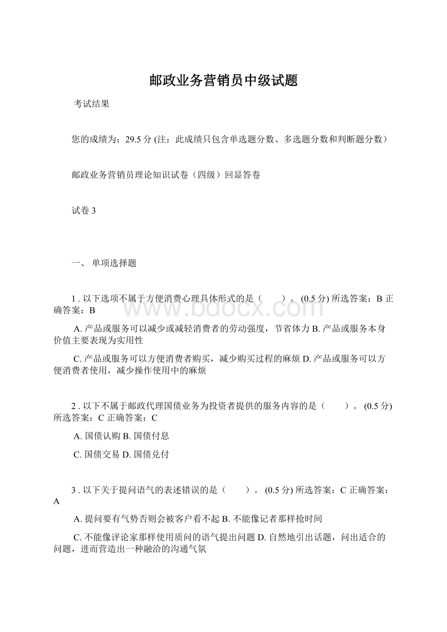 邮政业务营销员中级试题Word下载.docx