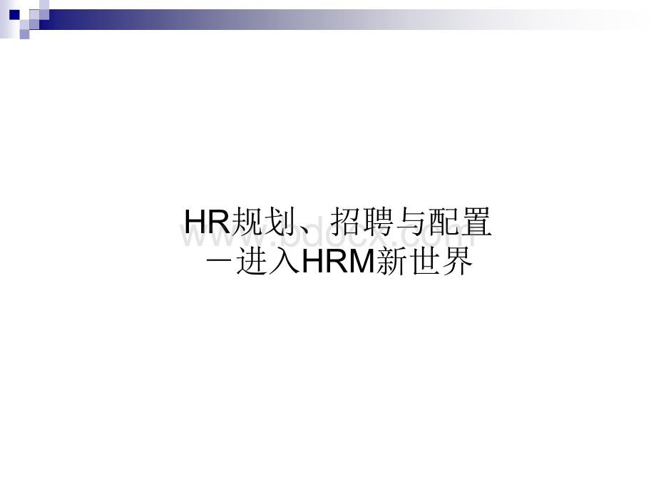 【课件】HR规划、招聘与配置-进入HRM新世界PPT文档格式.ppt