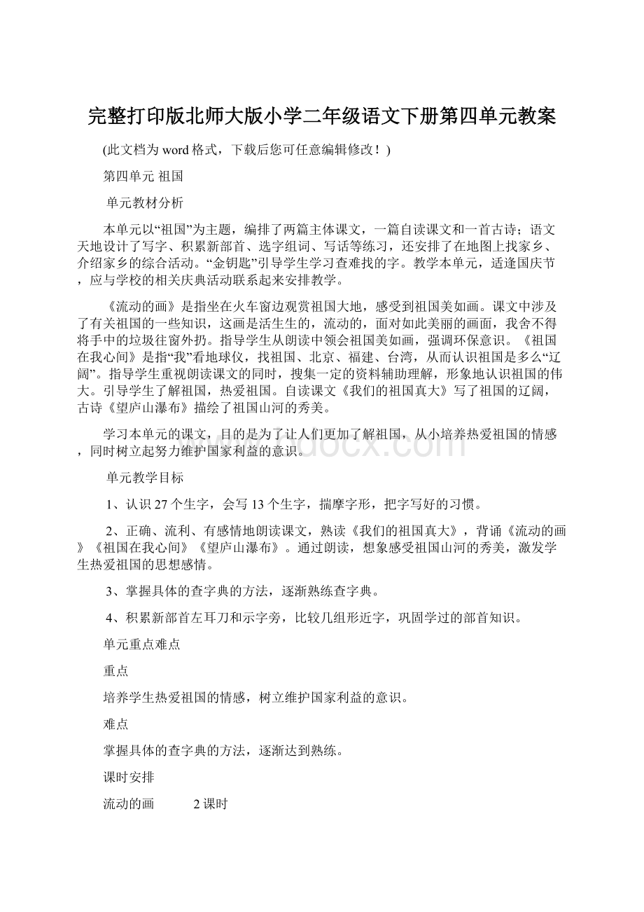 完整打印版北师大版小学二年级语文下册第四单元教案Word文档下载推荐.docx