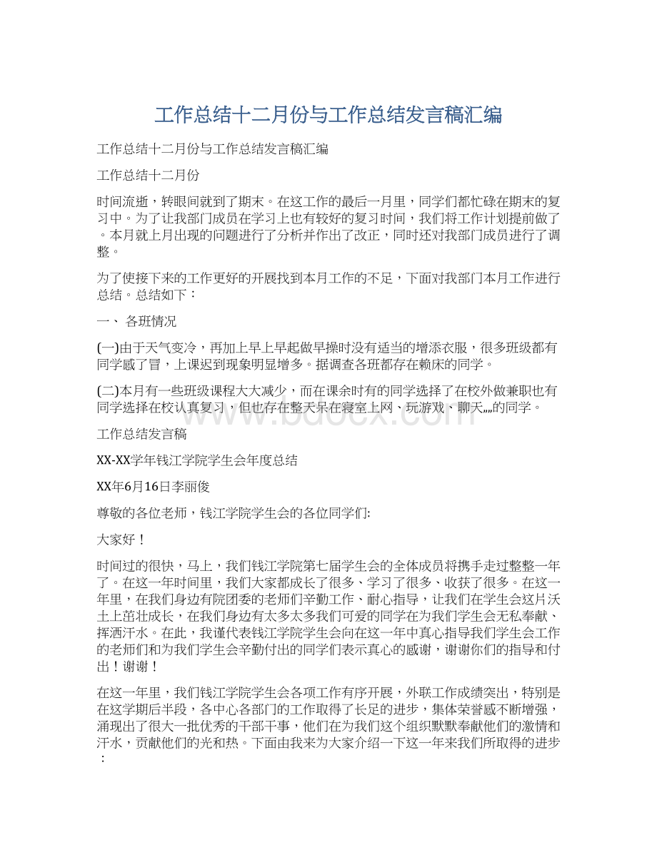 工作总结十二月份与工作总结发言稿汇编文档格式.docx