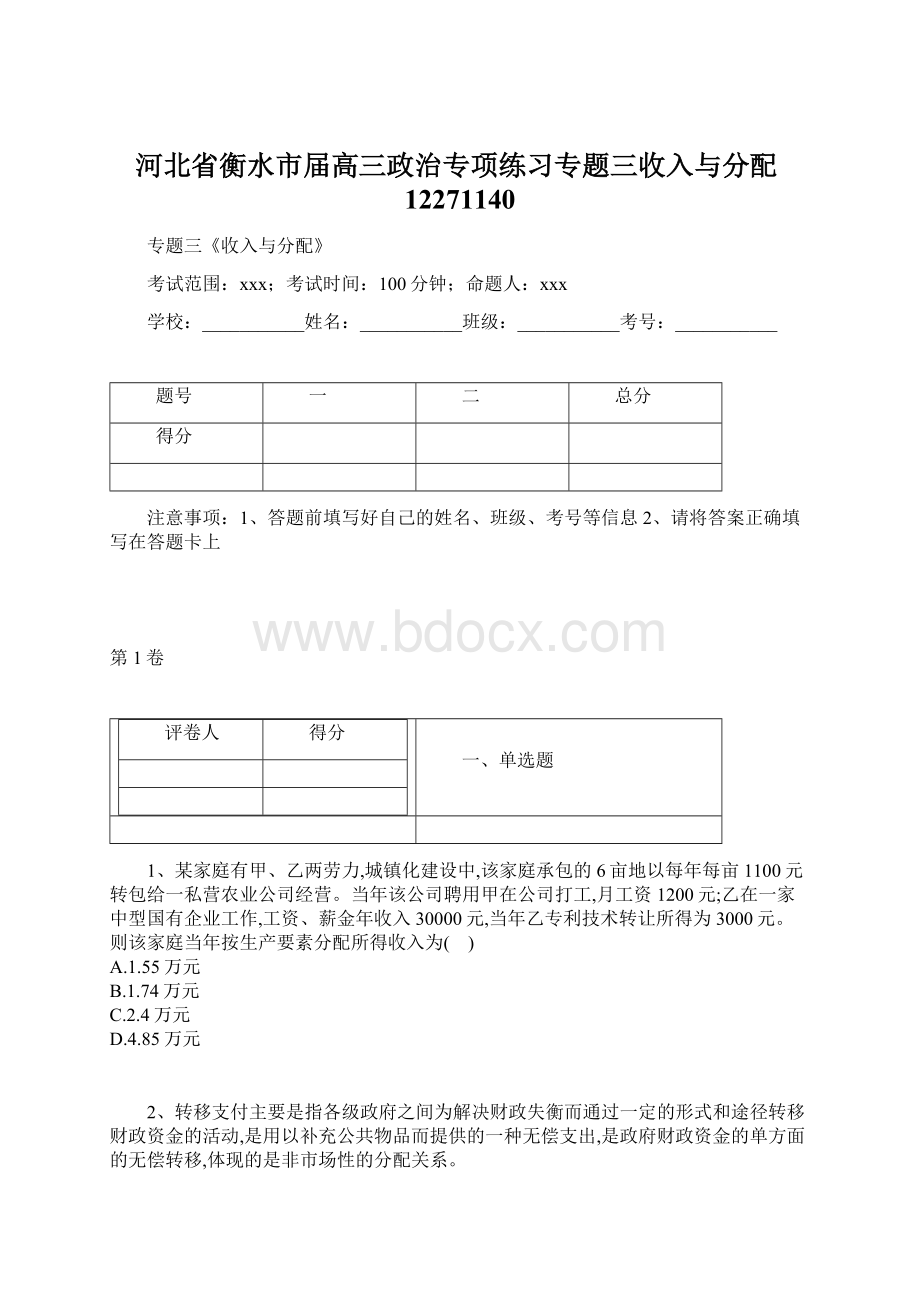 河北省衡水市届高三政治专项练习专题三收入与分配12271140Word文件下载.docx