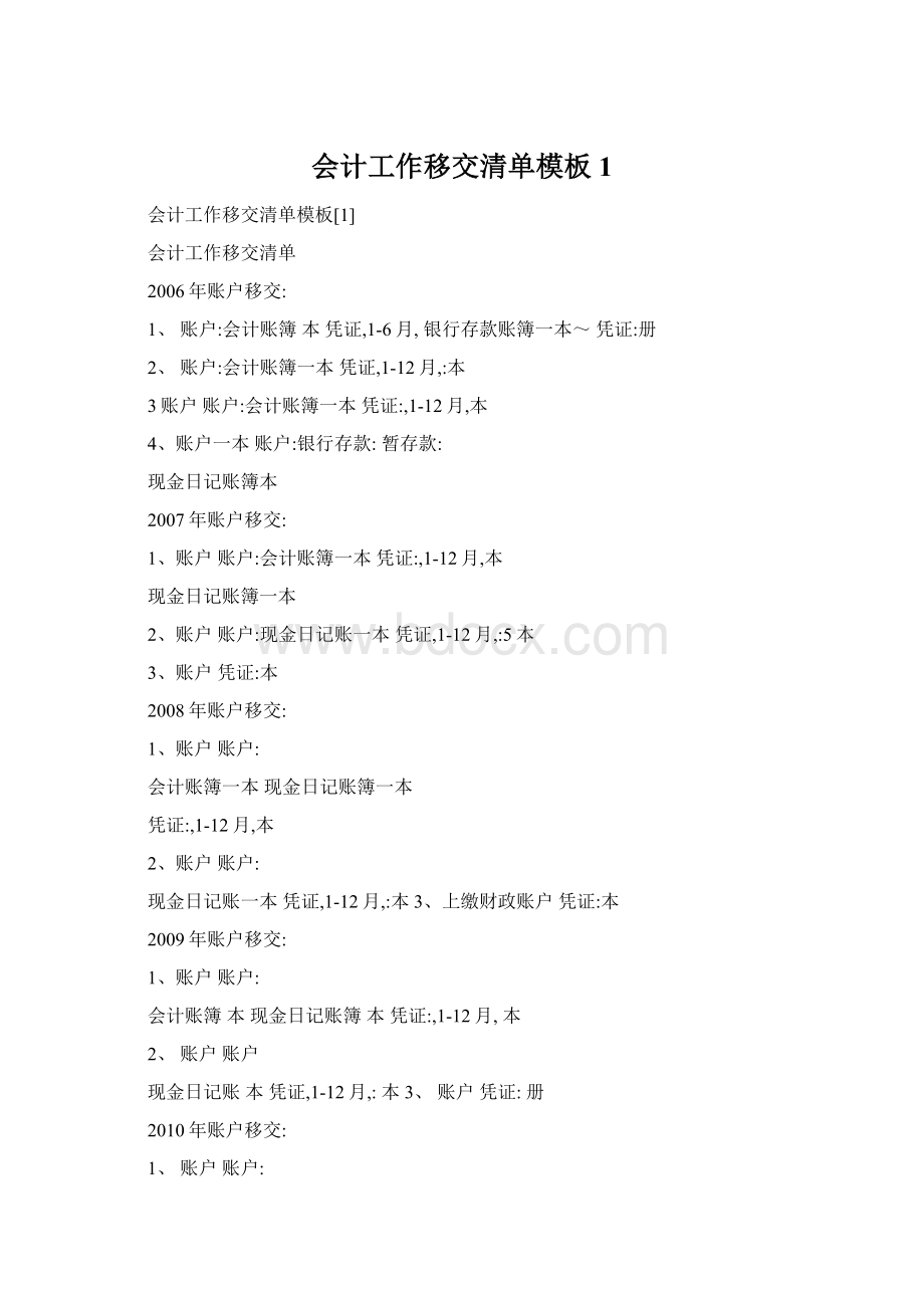 会计工作移交清单模板1Word格式文档下载.docx_第1页