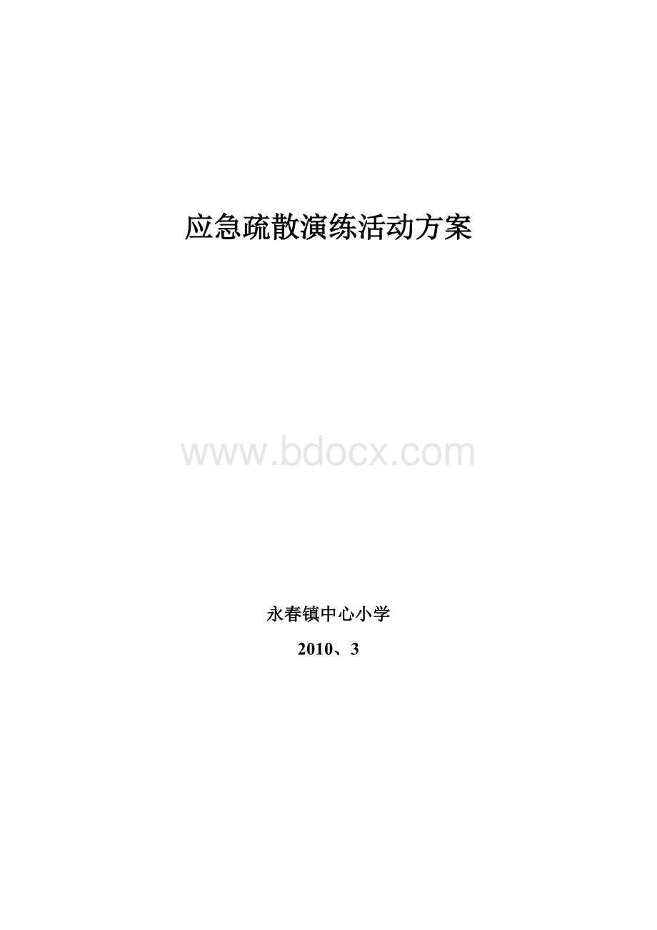 消防疏散演练活动方案.doc_第1页