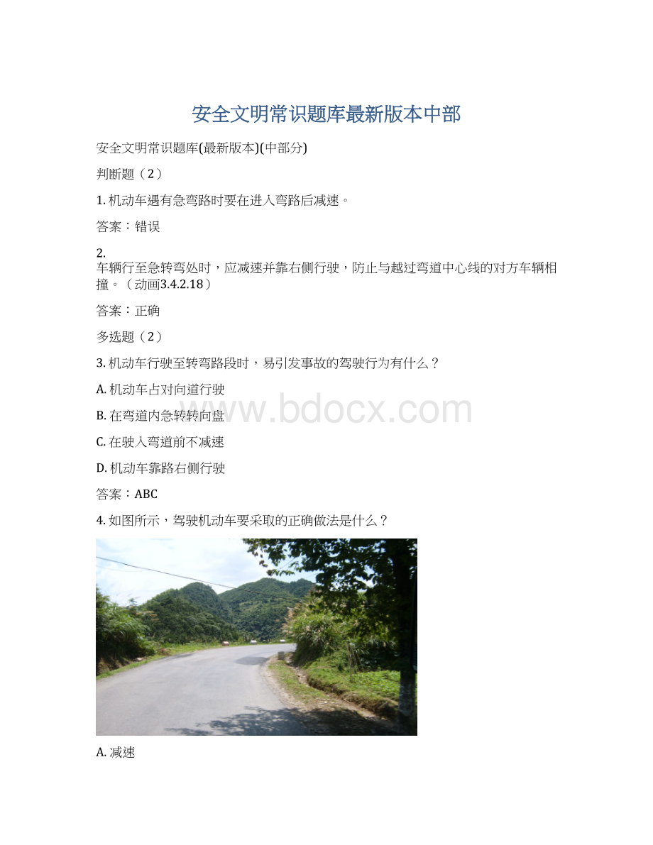 安全文明常识题库最新版本中部文档格式.docx_第1页