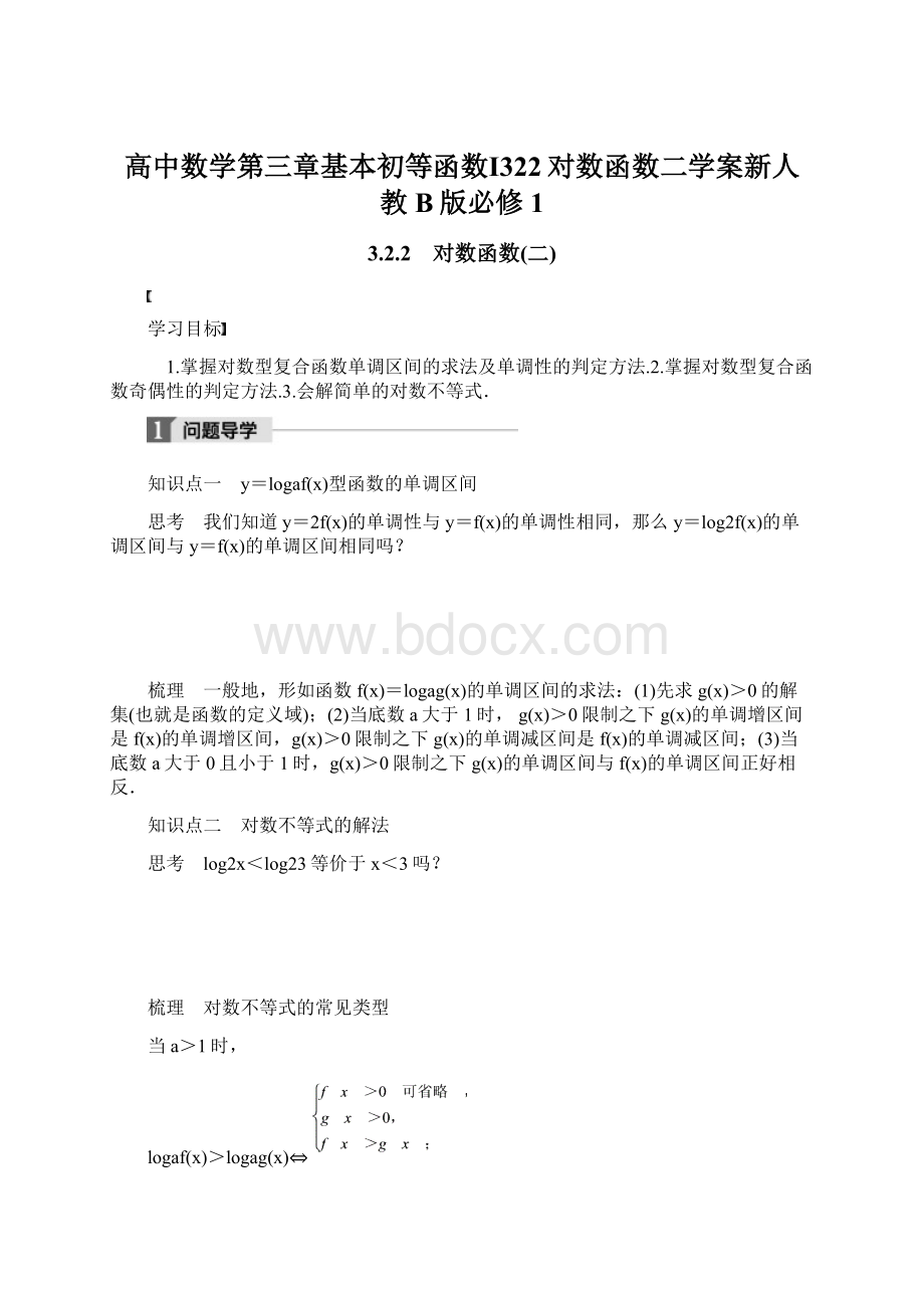 高中数学第三章基本初等函数Ⅰ322对数函数二学案新人教B版必修1Word文件下载.docx_第1页