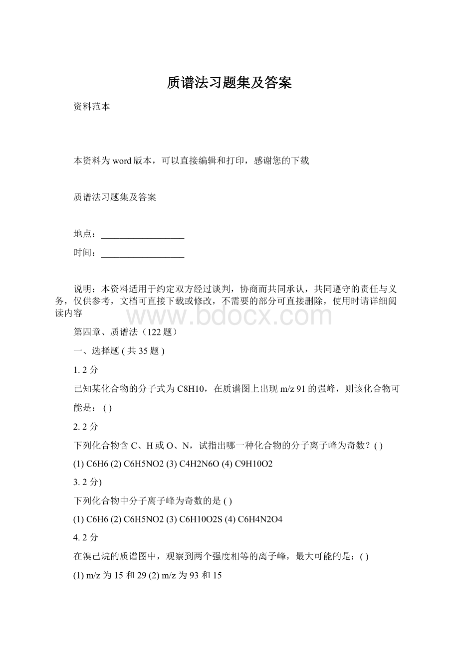 质谱法习题集及答案Word文档格式.docx_第1页