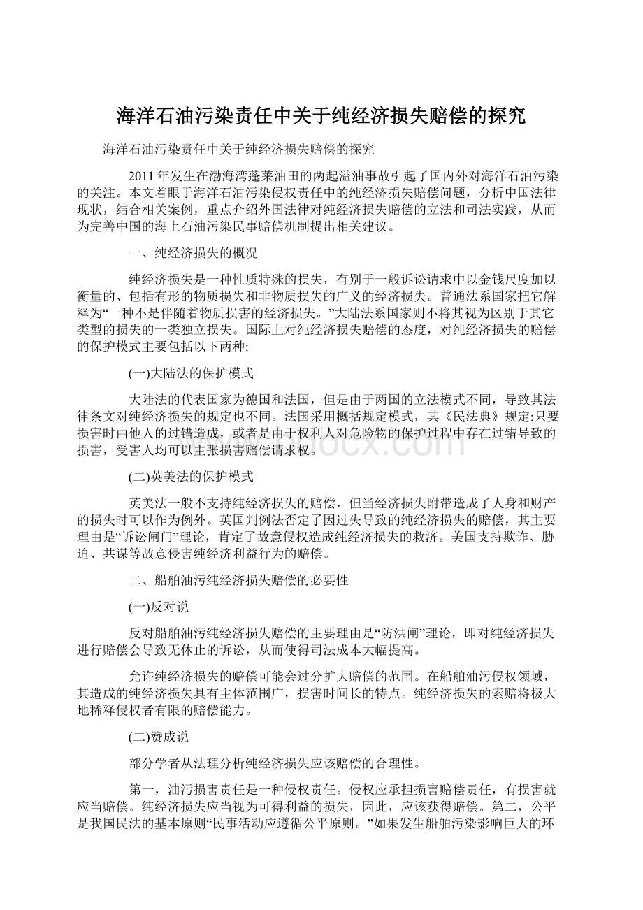 海洋石油污染责任中关于纯经济损失赔偿的探究Word格式.docx_第1页