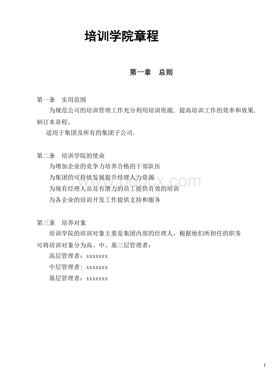 TCL培训管理的章程制度PPT格式课件下载.ppt