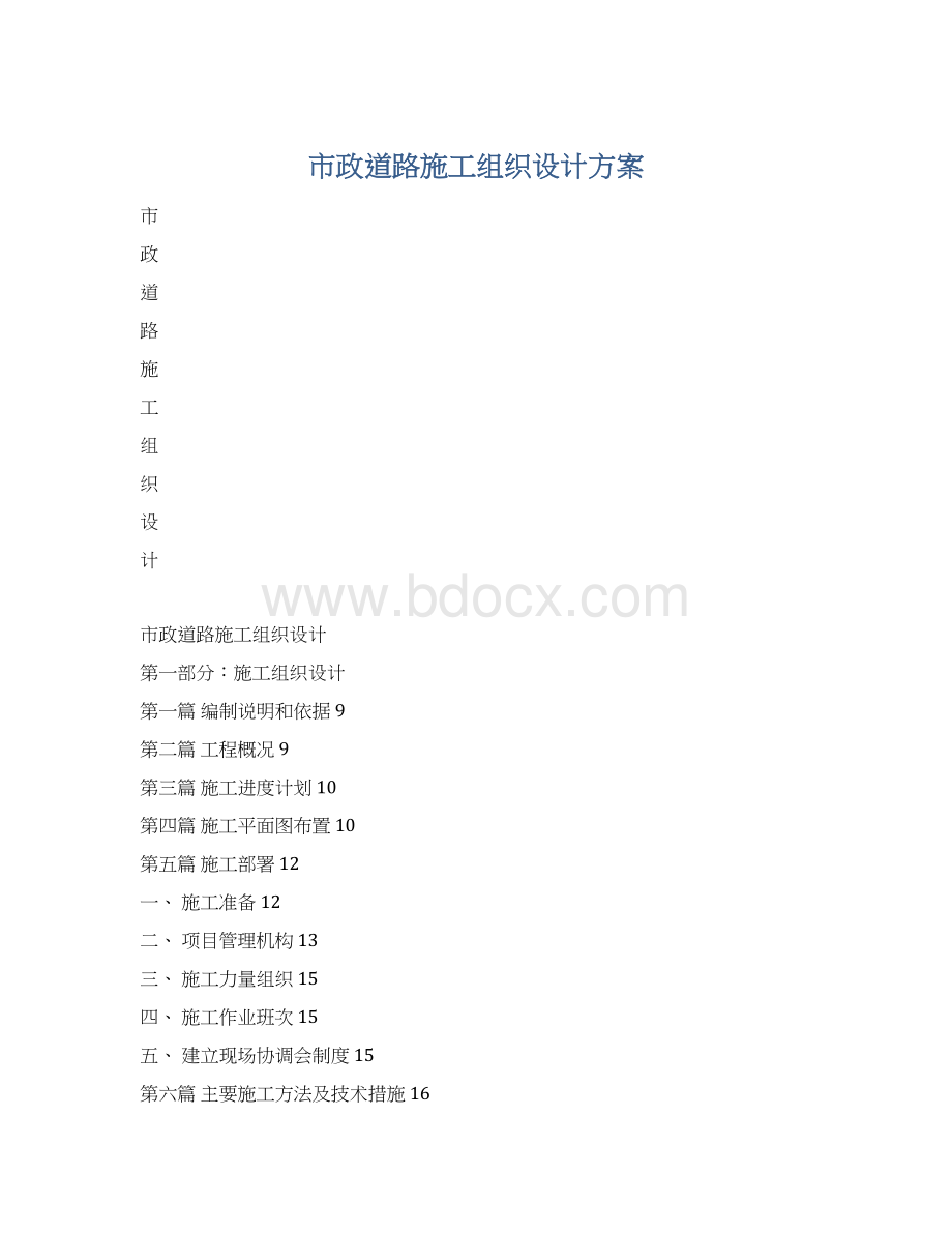 市政道路施工组织设计方案.docx_第1页