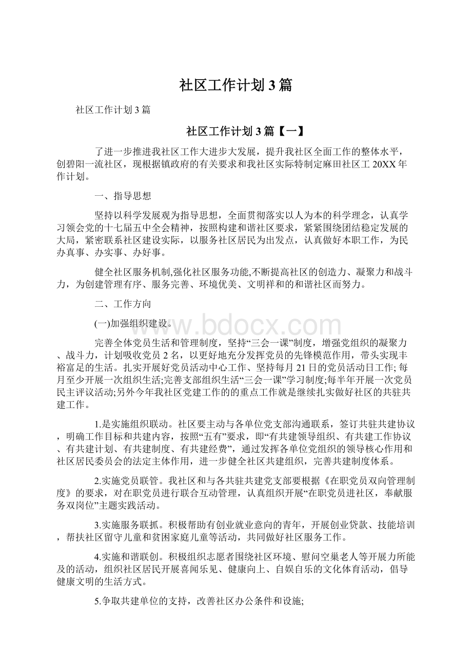 社区工作计划3篇.docx_第1页