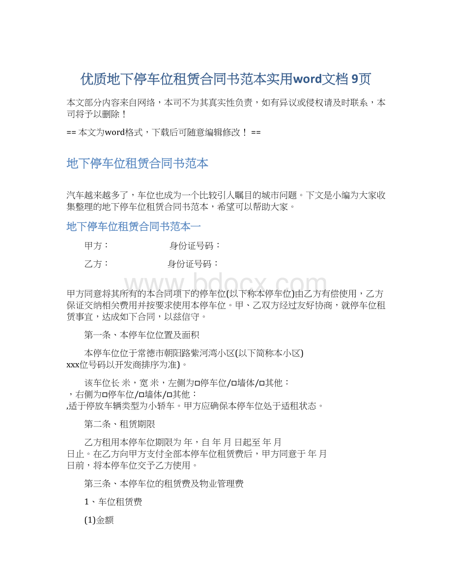 优质地下停车位租赁合同书范本实用word文档 9页Word格式文档下载.docx_第1页