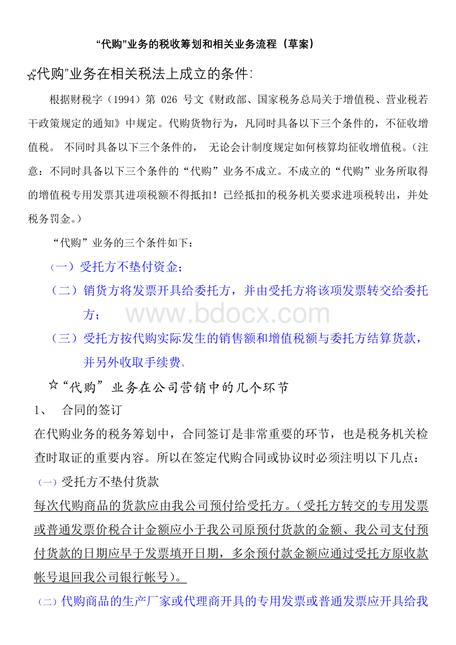 “代购”业务的税收筹划和相关业务流程Word文档格式.docx