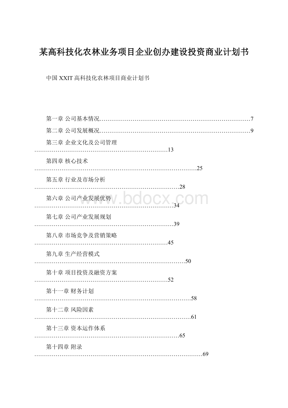 某高科技化农林业务项目企业创办建设投资商业计划书Word下载.docx_第1页