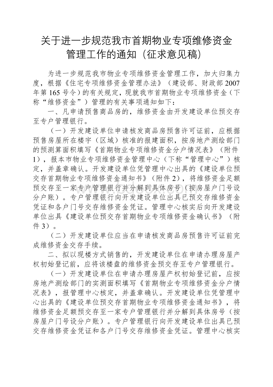 关于进一步规范我市首期物业专项维修资金Word文件下载.doc