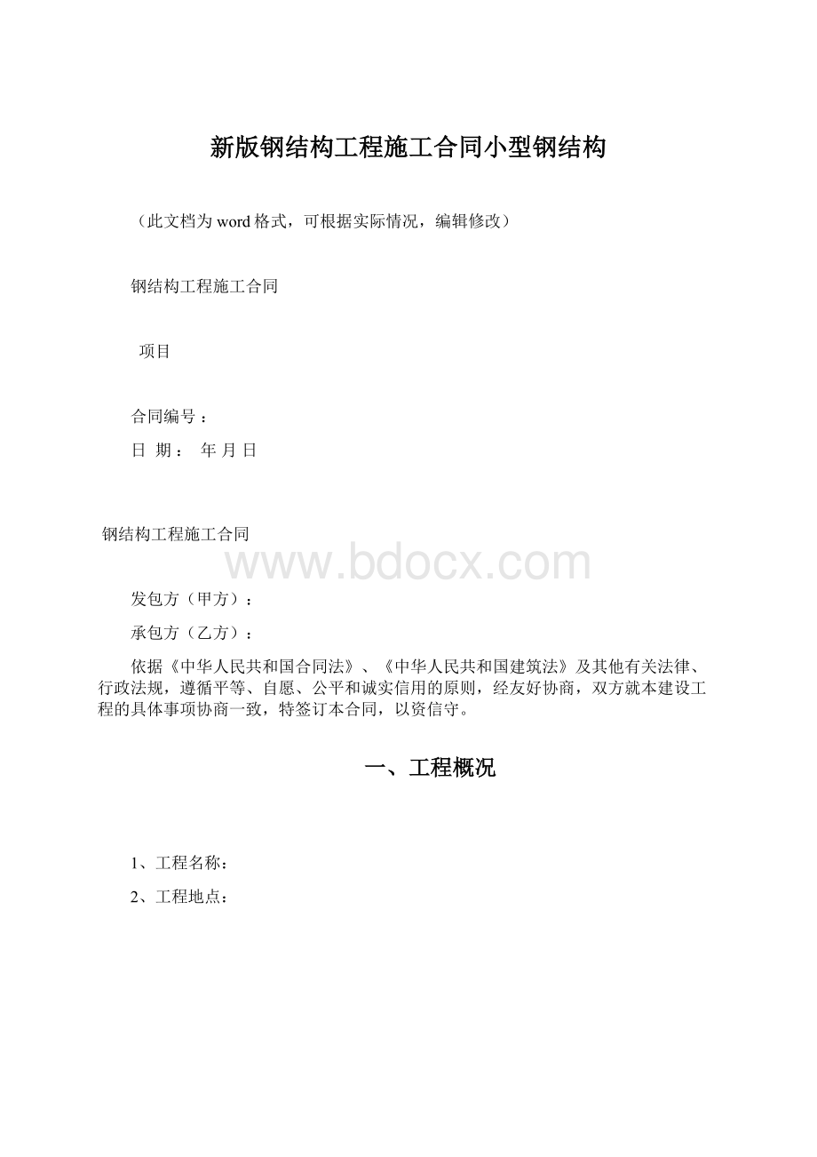 新版钢结构工程施工合同小型钢结构文档格式.docx_第1页