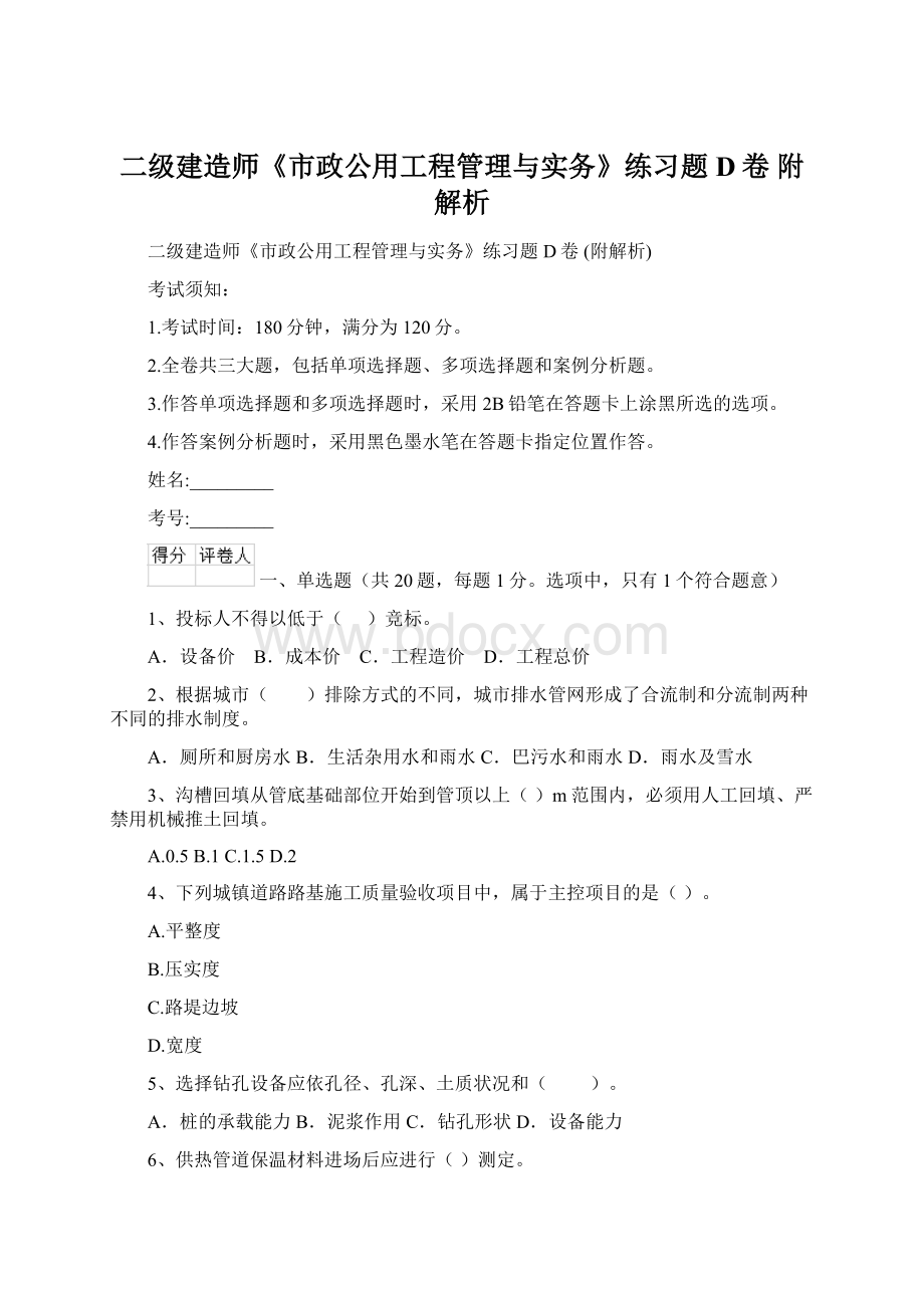 二级建造师《市政公用工程管理与实务》练习题D卷 附解析Word格式.docx_第1页