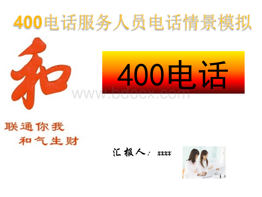 400电话服务员情景模拟培训ppt模板优质PPT.ppt_第1页