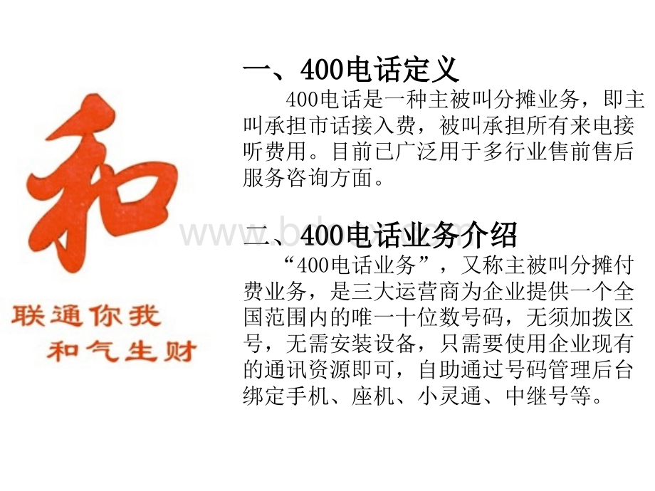 400电话服务员情景模拟培训ppt模板优质PPT.ppt_第2页