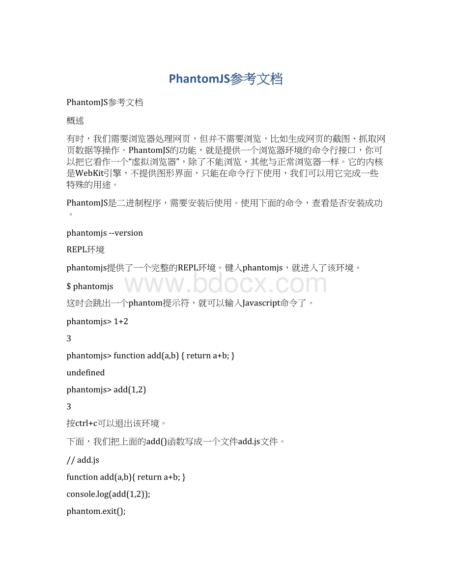 PhantomJS参考文档文档格式.docx_第1页