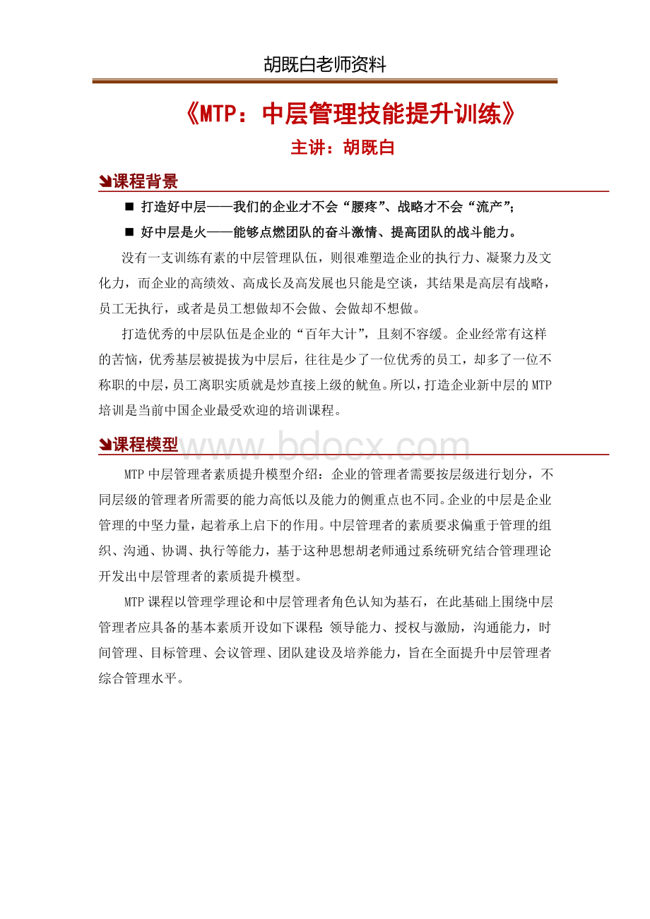 中层MTP：中层管理技能提升(胡既白)Word文档格式.doc