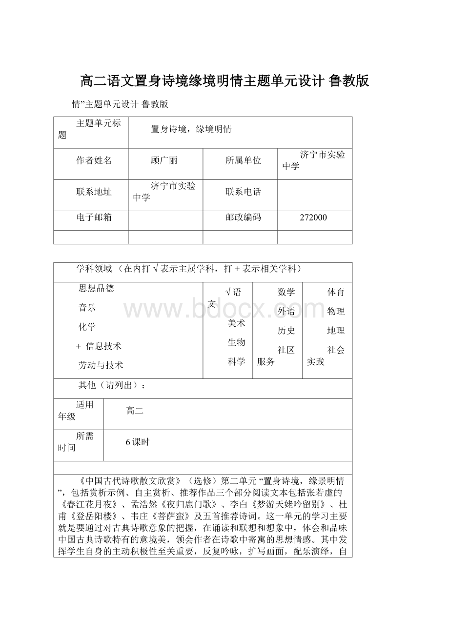 高二语文置身诗境缘境明情主题单元设计 鲁教版Word格式文档下载.docx_第1页