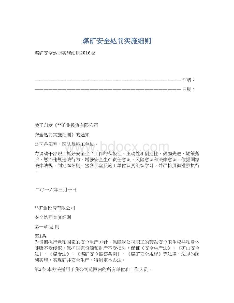 煤矿安全处罚实施细则Word格式.docx