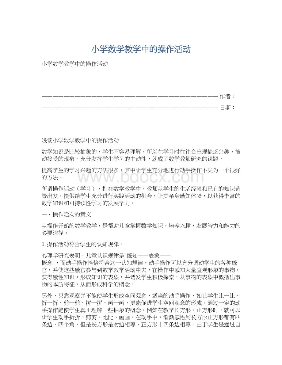 小学数学教学中的操作活动.docx_第1页