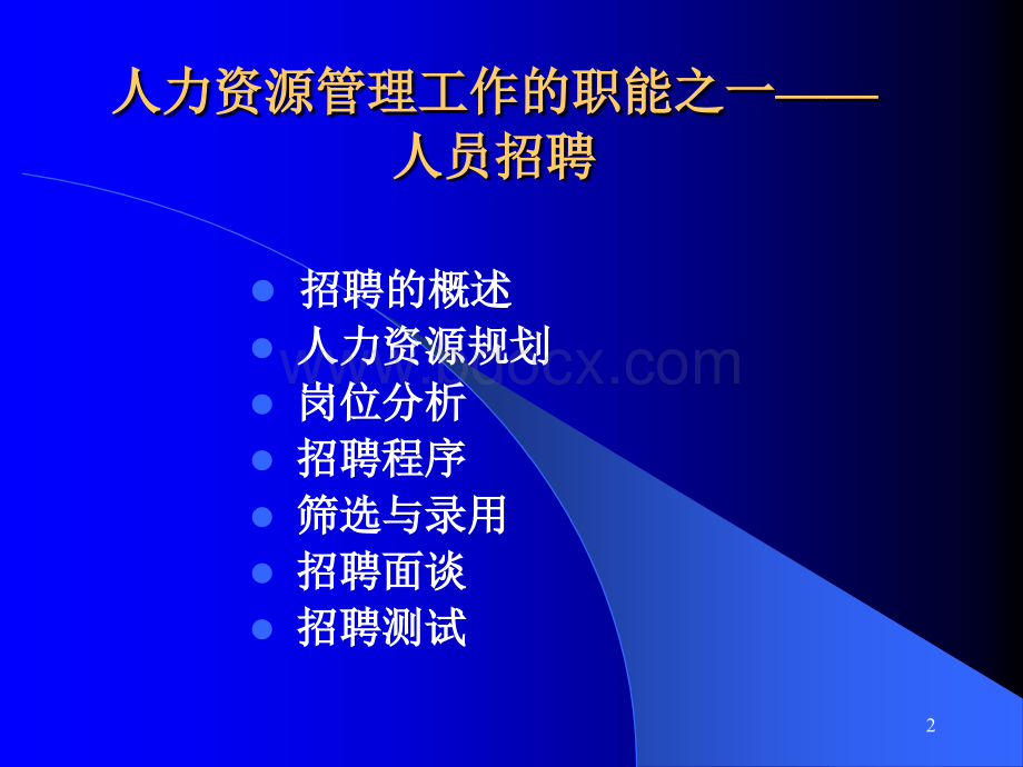 HR招聘选拔的全过程和步骤PPT格式课件下载.ppt_第2页