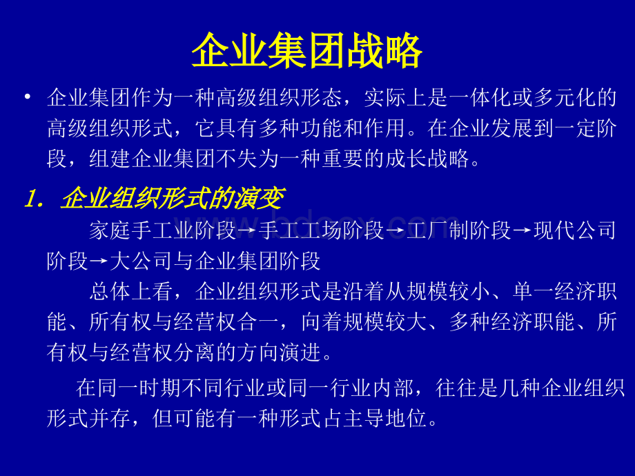 企业集团战略.ppt