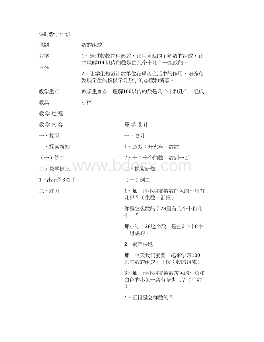 小学一年级下册全册数学表格式教案西师版.docx_第3页