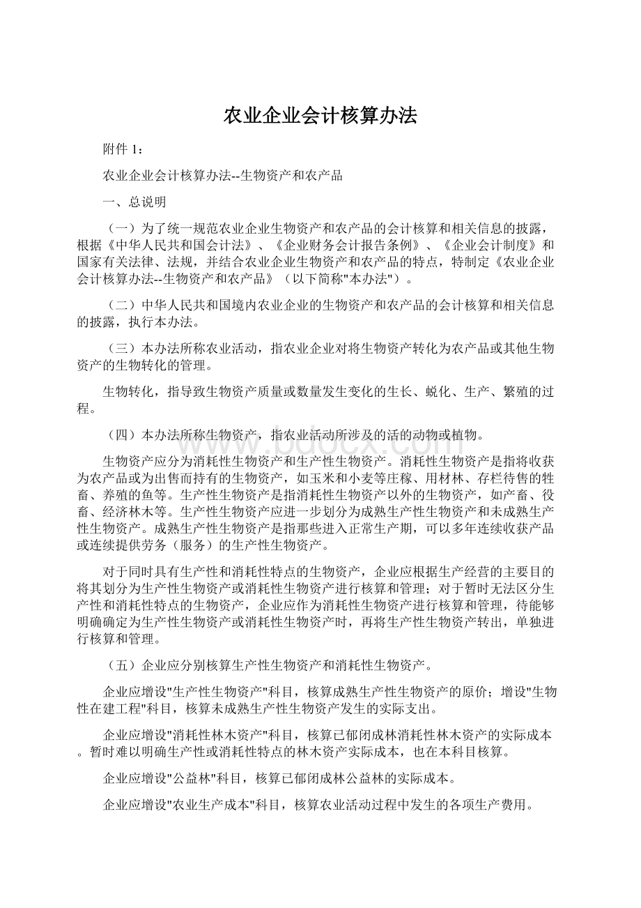 农业企业会计核算办法.docx_第1页