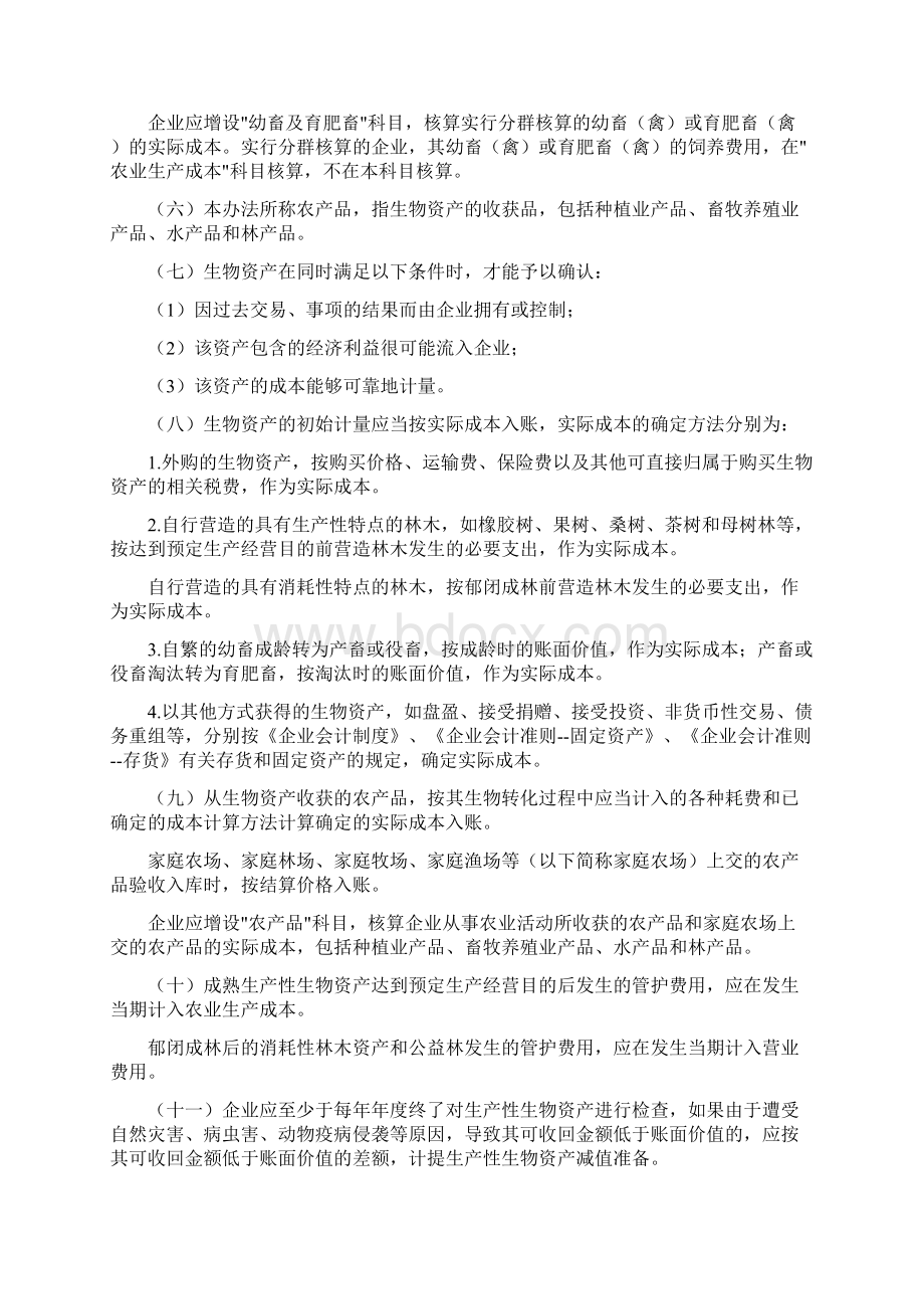 农业企业会计核算办法.docx_第2页