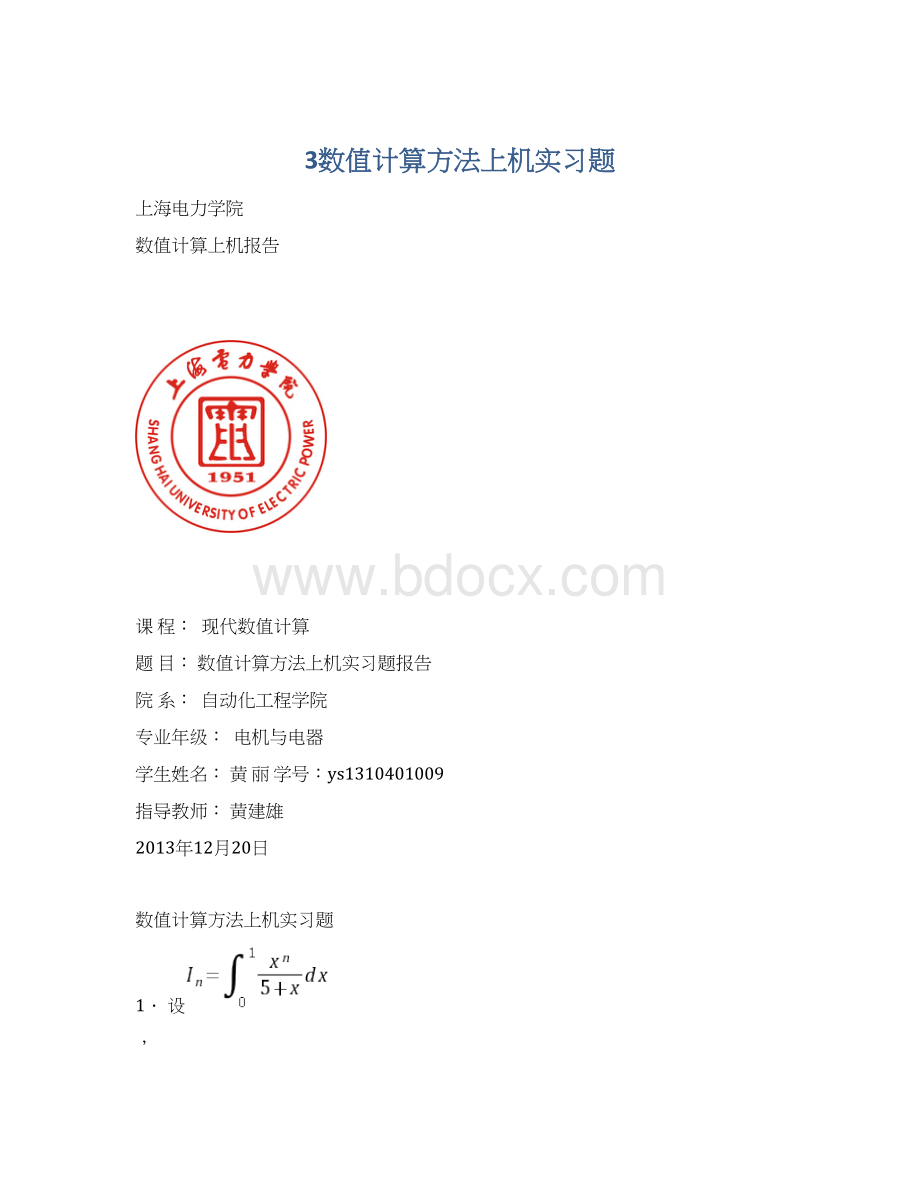 3数值计算方法上机实习题.docx