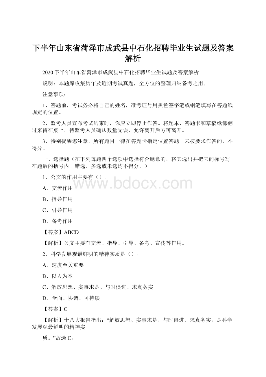 下半年山东省菏泽市成武县中石化招聘毕业生试题及答案解析.docx_第1页