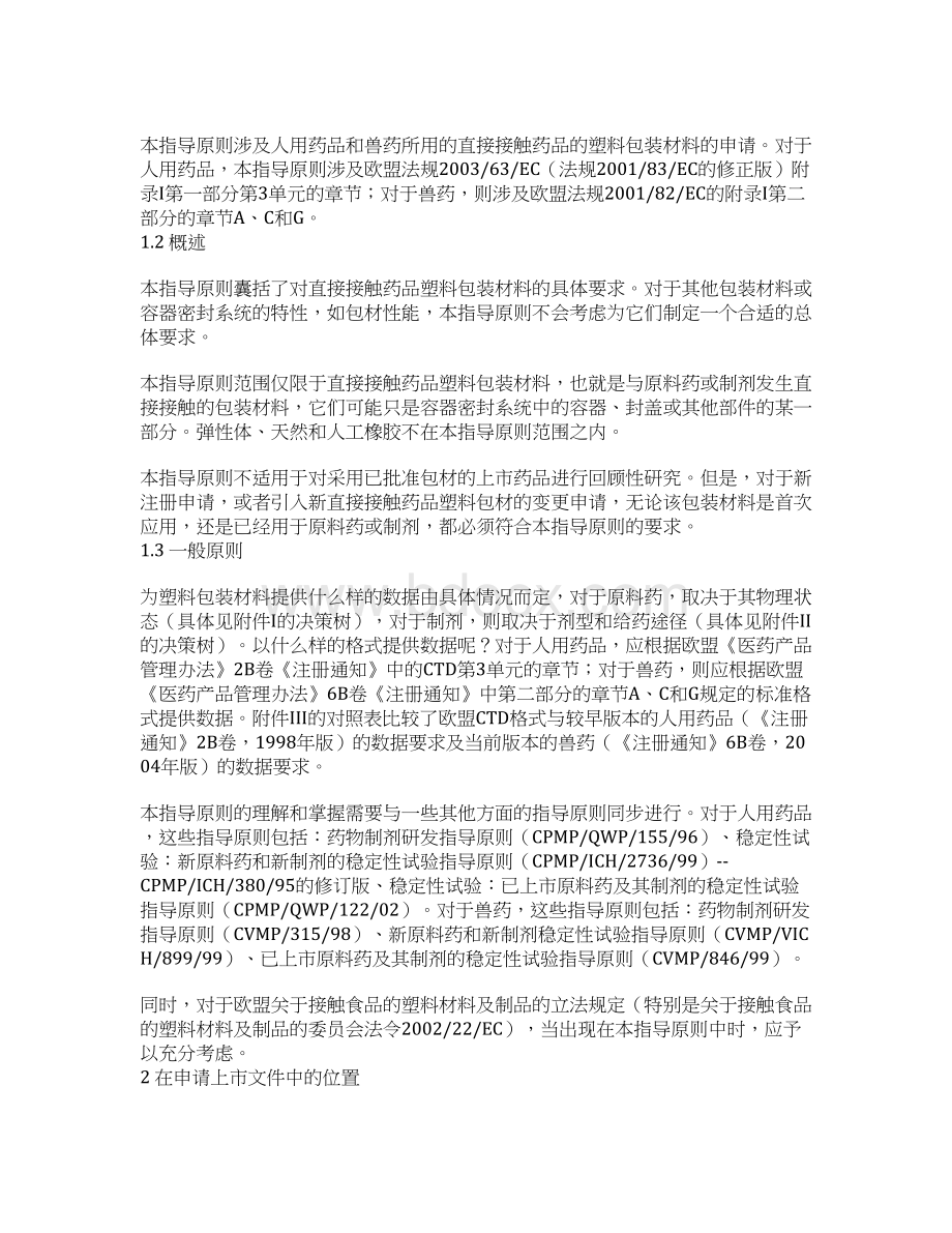 直接接触塑料包装材料指导原则欧盟药品评价管理局EMEA.docx_第2页