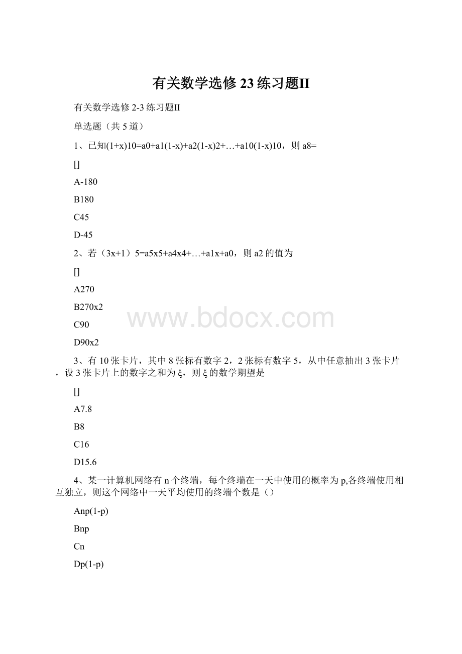 有关数学选修23练习题ⅡWord格式文档下载.docx