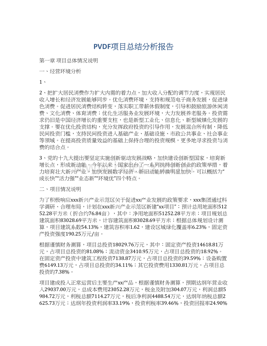 PVDF项目总结分析报告.docx_第1页