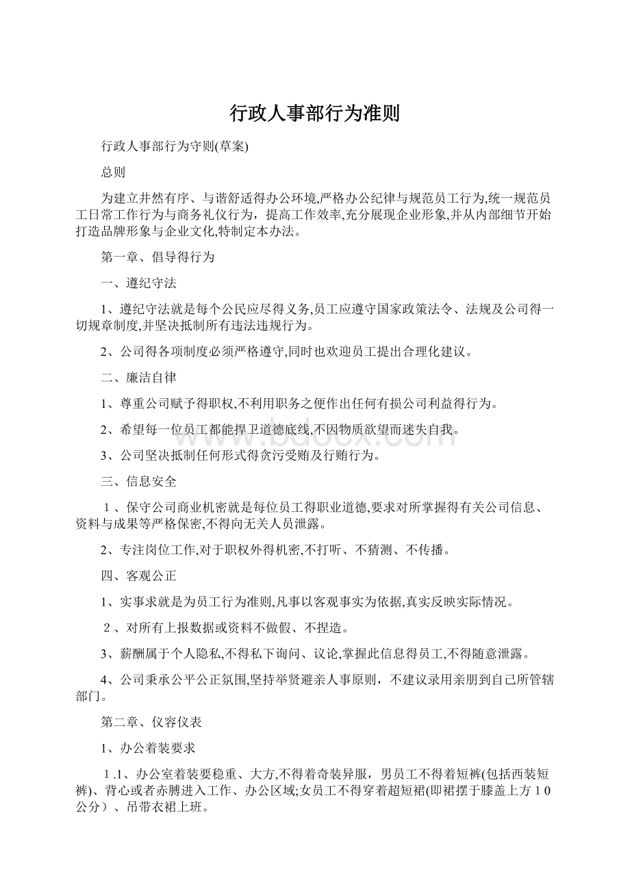 行政人事部行为准则Word格式.docx_第1页