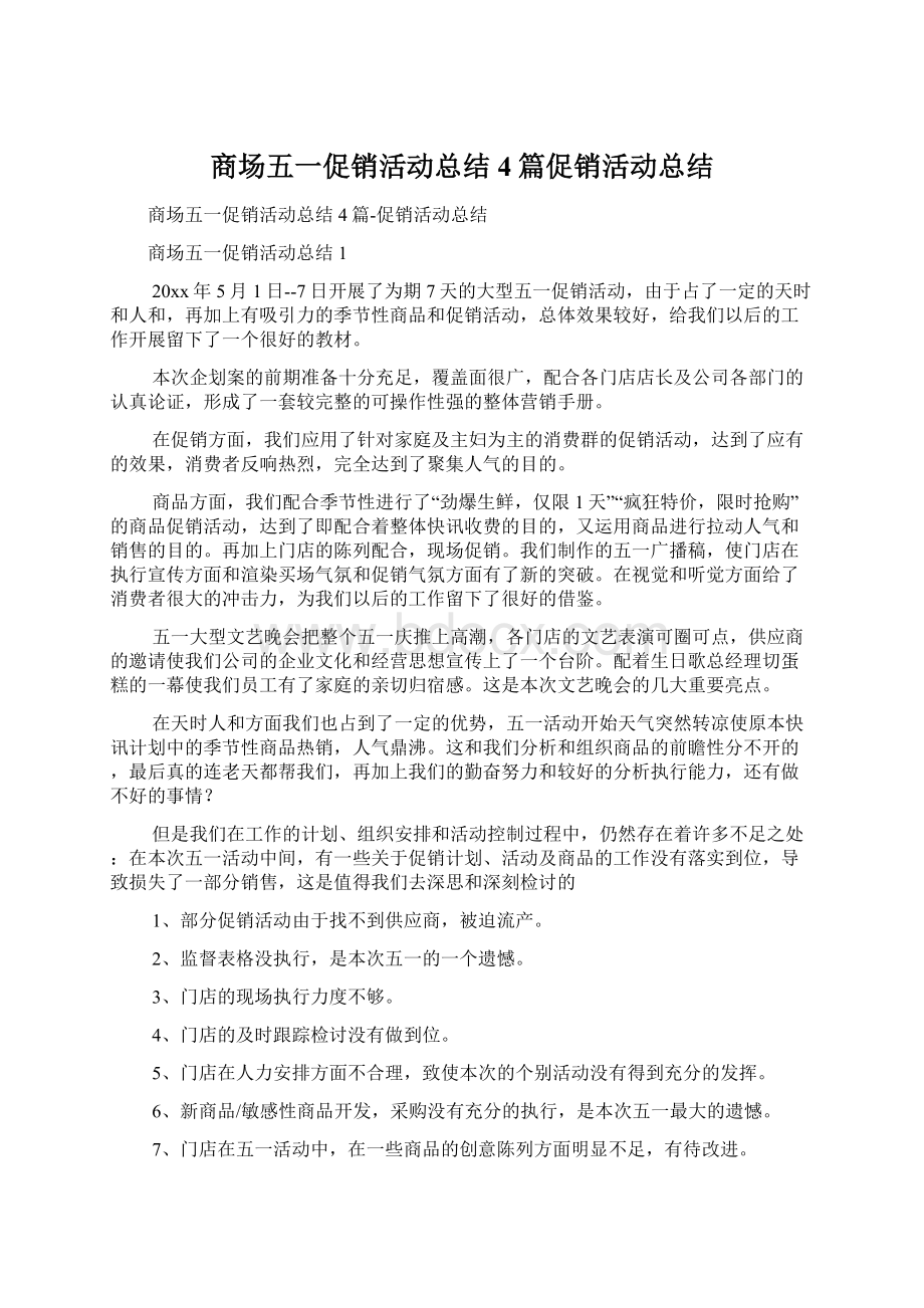 商场五一促销活动总结4篇促销活动总结Word格式文档下载.docx